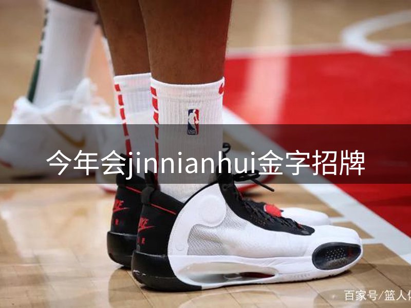 今年会jinnianhui金字招牌介绍